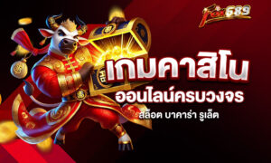 Read more about the article Fox689 เกมคาสิโนออนไลน์ครบวงจร – สล็อต บาคาร่า รูเล็ต