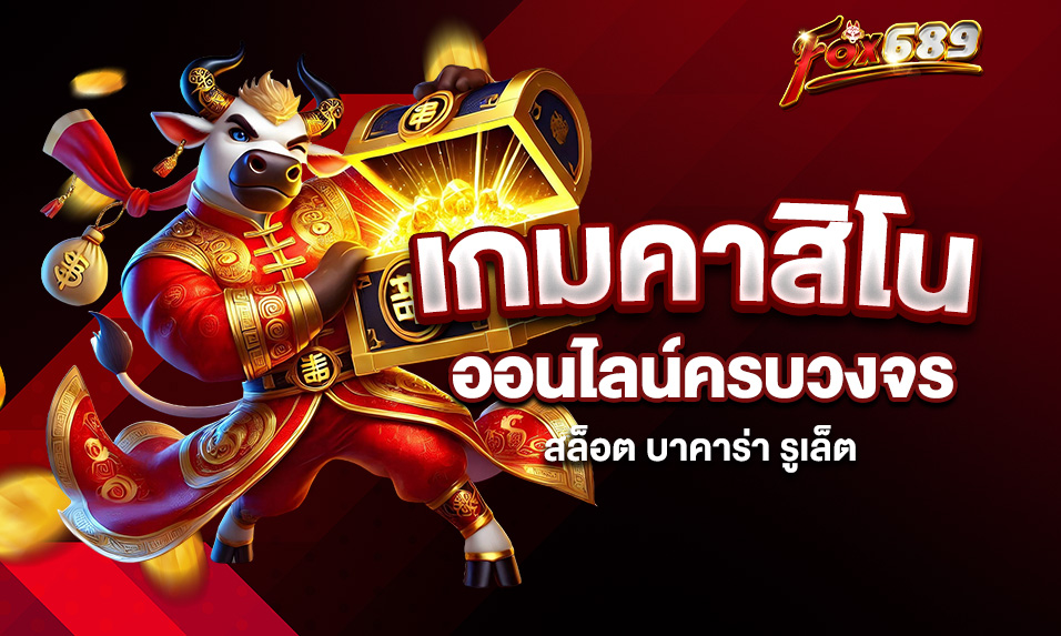 Read more about the article Fox689 เกมคาสิโนออนไลน์ครบวงจร – สล็อต บาคาร่า รูเล็ต