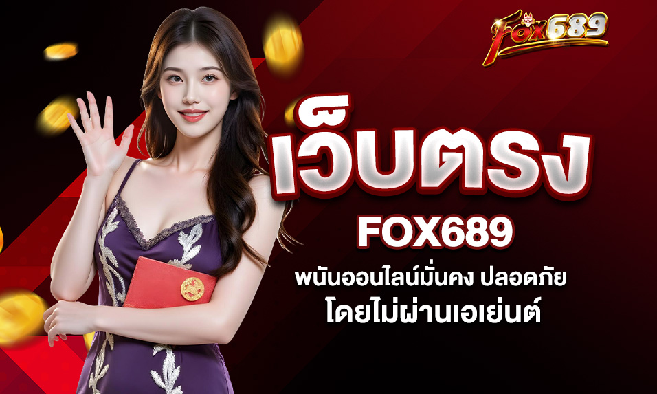 Read more about the article Fox689 เว็บตรง – พนันออนไลน์มั่นคง ปลอดภัย โดยไม่ผ่านเอเย่นต์