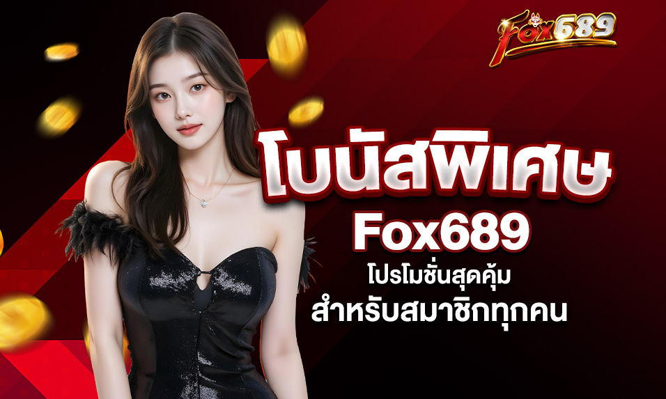Read more about the article Fox689 โบนัสพิเศษ – โปรโมชั่นสุดคุ้มสำหรับสมาชิกทุกคน
