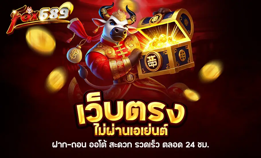 ฝาก ถอน ออโต้ สะดวก รวดเร็ว ตลอด 24 ชม