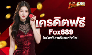 Read more about the article รับ Fox689 เครดิตฟรี – โบนัสฟรีสำหรับสมาชิกใหม่