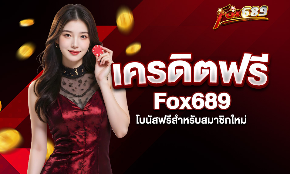 Read more about the article รับ Fox689 เครดิตฟรี – โบนัสฟรีสำหรับสมาชิกใหม่