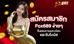 Read more about the article สมัครสมาชิก Fox689 ง่ายๆ – ขั้นตอนการลงทะเบียนและรับโบนัส