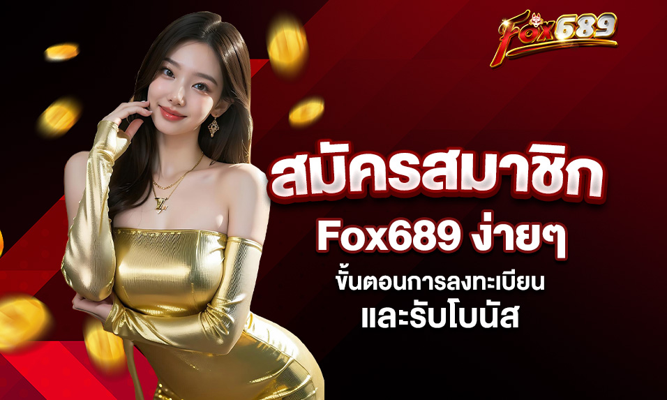 Read more about the article สมัครสมาชิก Fox689 ง่ายๆ – ขั้นตอนการลงทะเบียนและรับโบนัส