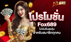 Read more about the article โปรโมชั่นล่าสุดจาก Fox689 – ข้อเสนอพิเศษที่คุณไม่ควรพลาด