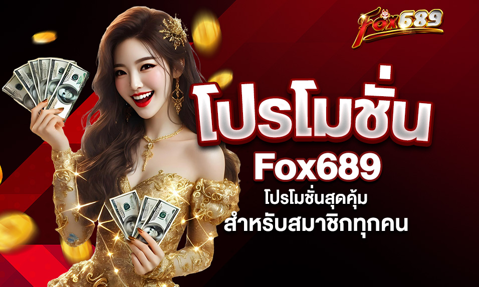 Read more about the article โปรโมชั่นล่าสุดจาก Fox689 – ข้อเสนอพิเศษที่คุณไม่ควรพลาด