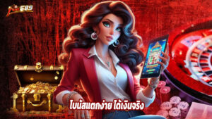 Read more about the article fox689 สล็อตเว็บตรง โบนัสแตกง่าย ได้เงินจริง