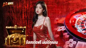 สมัคร fox689 วันนี้ รับเครดิตฟรี เล่นได้ทุกเกม